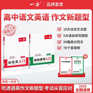 2026新版 一本高中语文作文议论文入门高中英语读后续写入门高中生写作素材作文辅导大全高一二三写作方法技巧高分范文写作模板