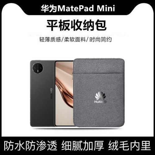 适用华为MatePadMini平板包