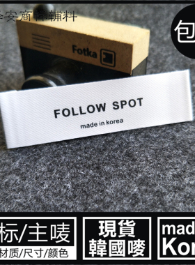 MADE IN KOREA韩国制造漂白色领标T恤夏装主侧唛标签光滑洗水布标