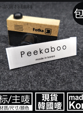 白色领标韩国制造布标唛头印唛织标订做水洗成份标定制LOGO标签