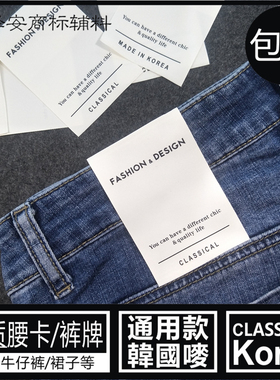 韩系牛仔吊牌裤牌KOREA洗水唛
