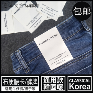 牌柔软布料KOREA服装 通用腰牌洗水唛布标 子腰卡裤 布质吊牌牛仔裤