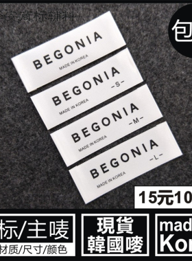 韩国唛MADE IN KOREA领标带码数SML XL白色主唛标签布标可定制造