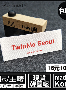 韩国制造领标 MADE IN KOREA主唛唛头米白色红色标签布标棉标签