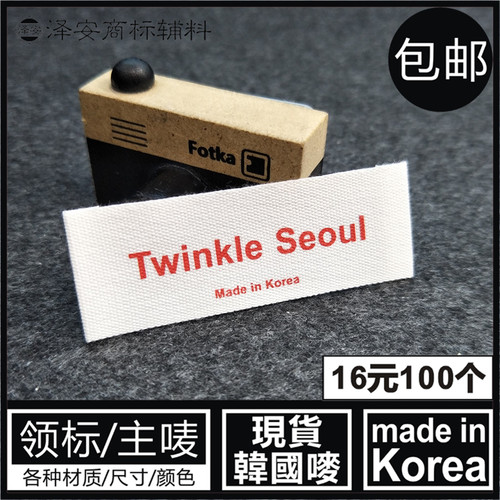 韩国制造MADEINKOREA红字领标