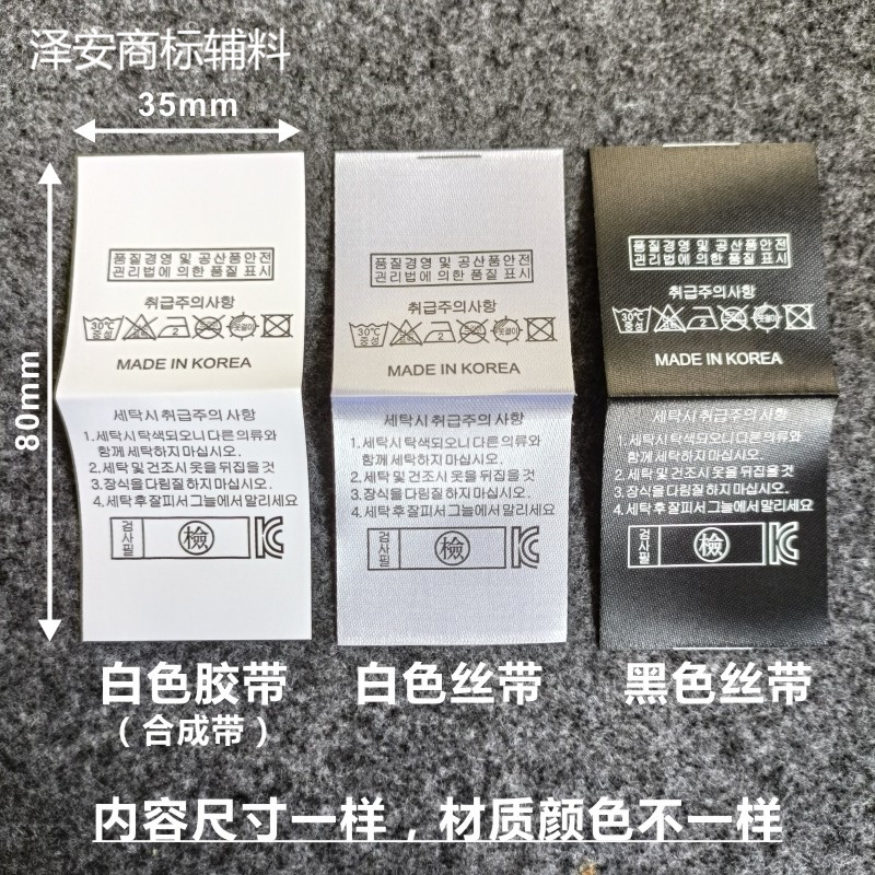 made in korea现货洗水唛韩国制造韩文侧标签通用无成分黑色对折