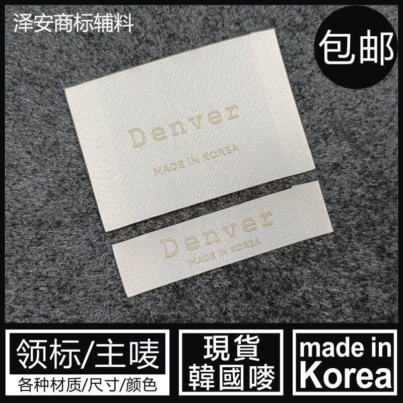 MADE IN KOREA韩国制造领标米黄杏色外套大衣织唛高密配套小布标