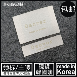 MADE KOREA韩国制造领标米黄杏色外套大衣织唛高密配套小布标