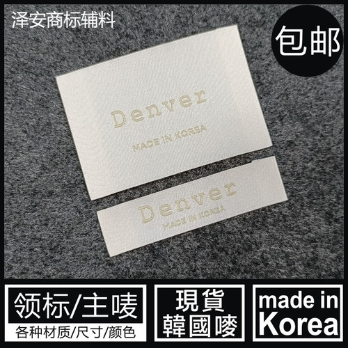 MADE IN KOREA韩国制造领标米黄杏色外套大衣织唛高密配套小布标