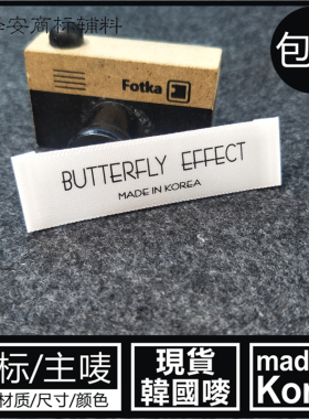 KOREA韩国制造服装通用白色布标领标订做洗涤商标水洗唛布标标签