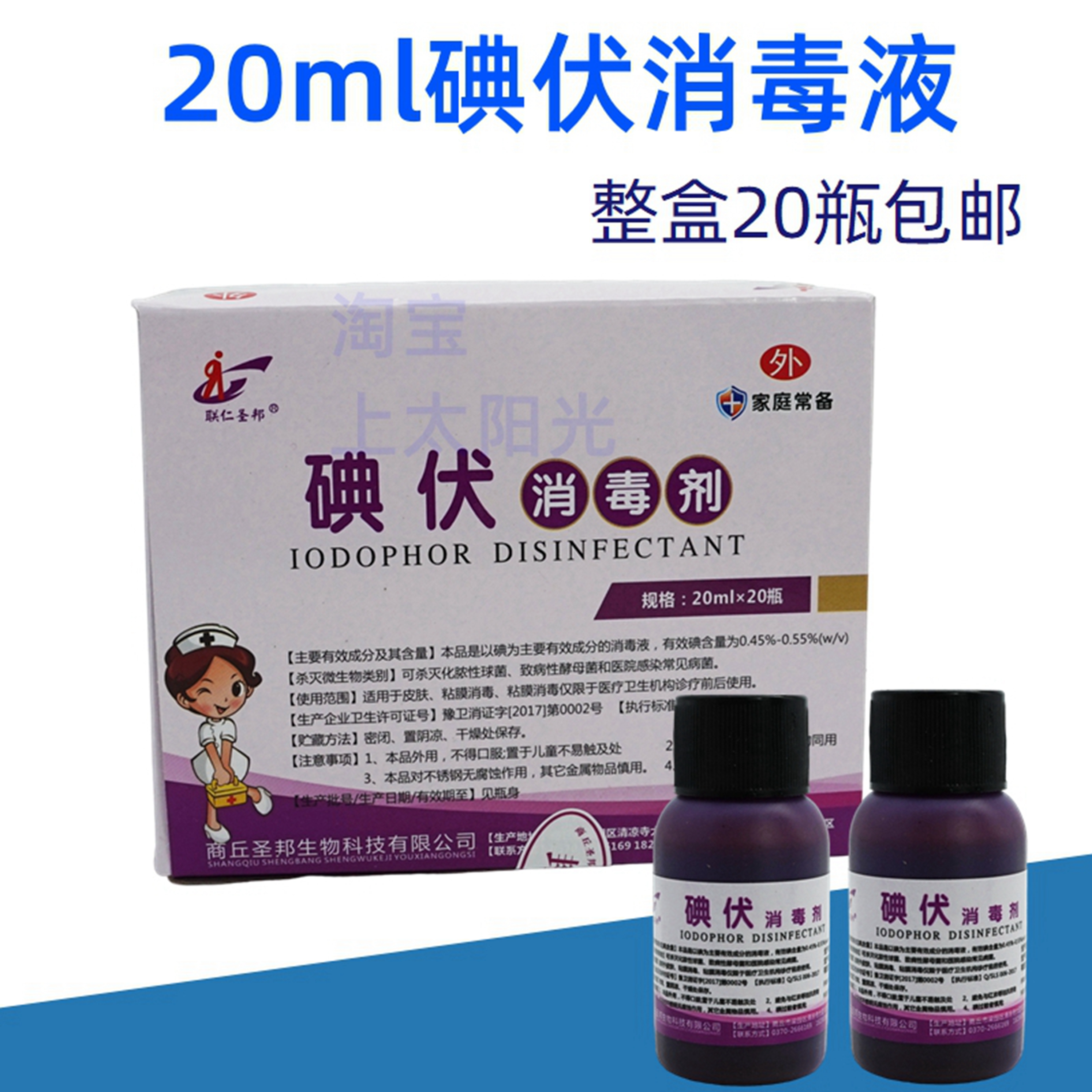 联仁圣邦碘伏消毒液20ml小瓶便携