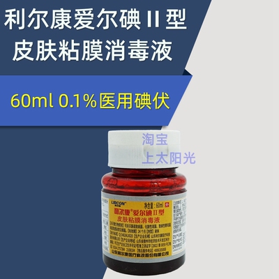 利尔康爱尔碘皮肤粘膜消毒液小瓶