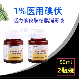 利尔康1%活力碘医用碘伏50ml 皮肤粘膜伤口消毒 妇科阴道口腔杀菌