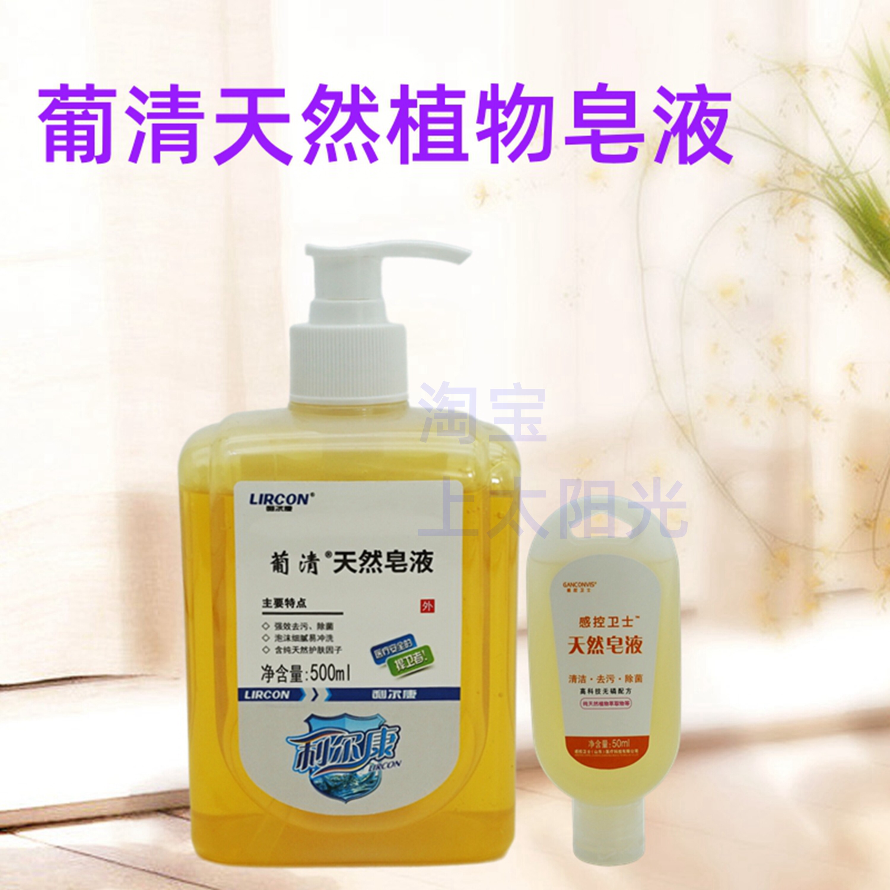利尔康葡清天然皂液清洁除菌洗手