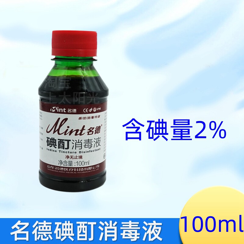名德2%碘酊消毒液100ml皮肤医用图片