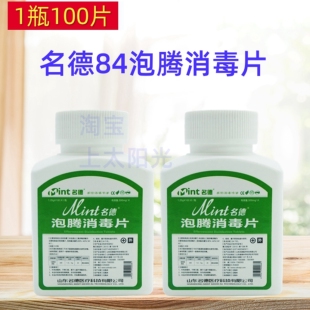 1瓶100片名德84泡腾消毒片 拖地除异味漂白 医院物品环境喷洒消毒