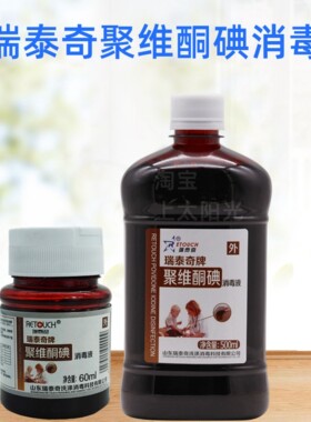 瑞泰奇皮肤粘膜聚维酮碘消毒液