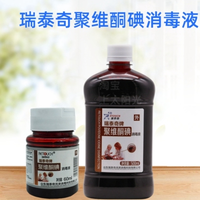 瑞泰奇皮肤粘膜聚维酮碘消毒液