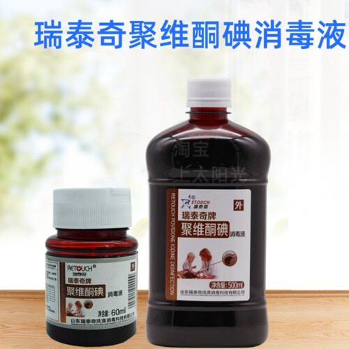 瑞泰奇皮肤粘膜聚维酮碘消毒液
