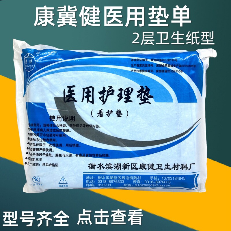 康冀健一次性医用垫单夹卫生纸垫