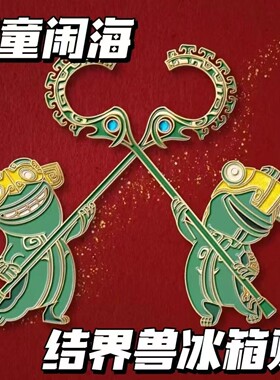 哪吒魔童闹海同款金属结界兽磁吸冰箱贴哪吒冰箱贴磁性