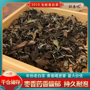 2019年荒山老白茶贡眉散装陈茶药香枣香老茶叶浓香高山茶叶干仓包