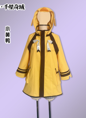 原神 千星奇域 小黄鸭cosplay游戏动漫COS服