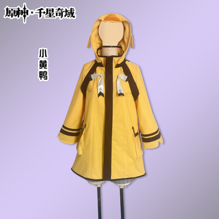 原神 千星奇域 小黄鸭cosplay游戏动漫COS服