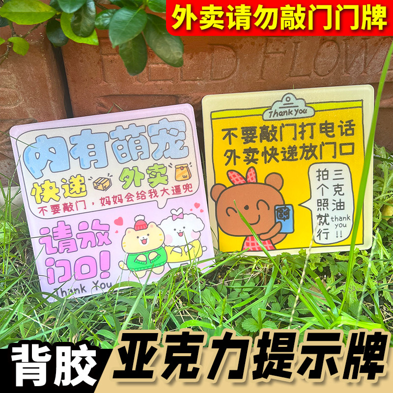 亚克力外卖提示牌带背胶快递放门口请勿敲门可爱背胶警示牌指示牌