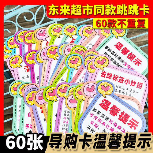 胖东来款超市跳跳卡温馨提示60款