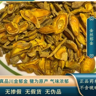 金丝郁金 真品四川犍为黄丝郁金 个头偏小气味浓郁 江油特产