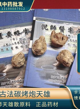 正品江油古法炮天雄 倪师天雄散原料  一盒135克 正品江油特产