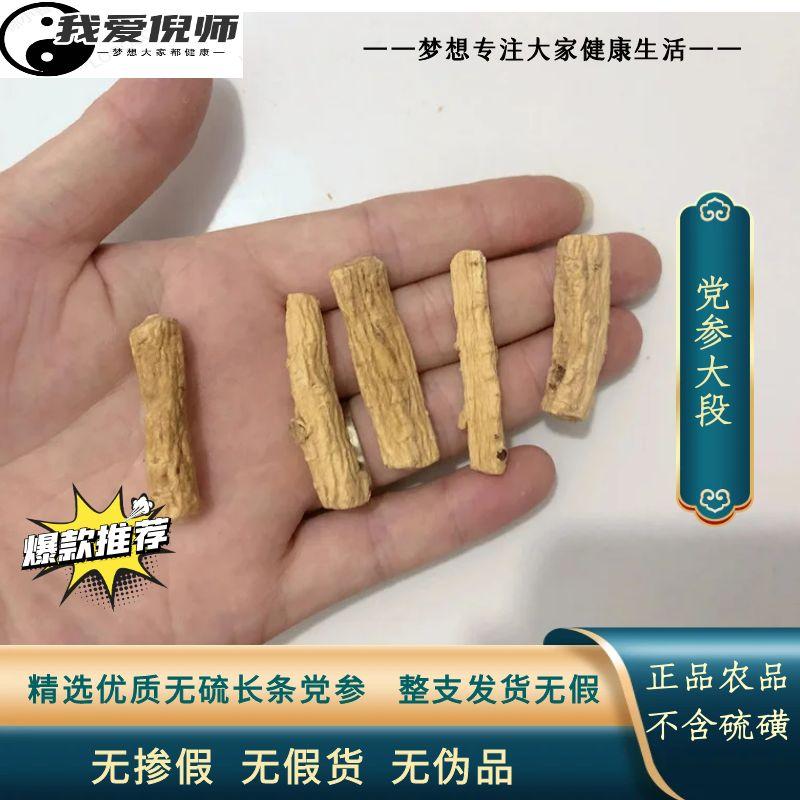 党参粗段大党参无硫段优质路党