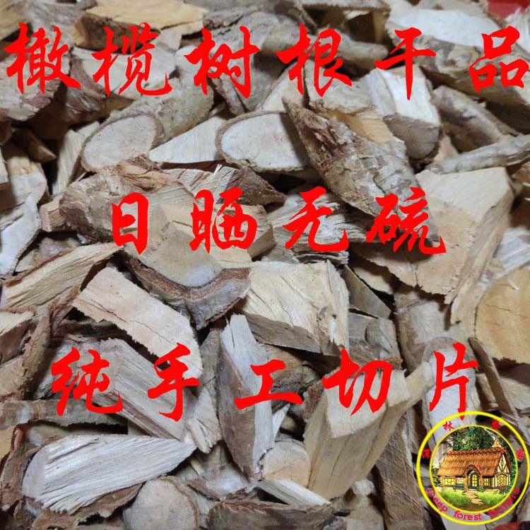 橄榄根 干品煲汤料 黄橄榄根青橄榄根 橄榄树根500克包邮