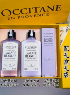 欧舒丹白色薰衣草香氛洗护礼盒