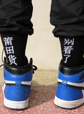 蔡徐坤同款篮球 高筒长筒白色新品黑色恶搞长袜子FAKE别看了莆田