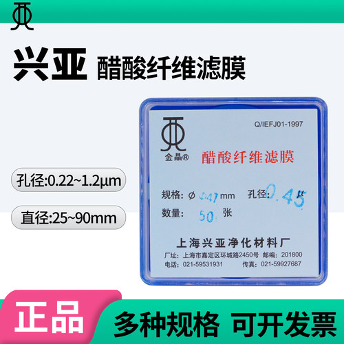 上海兴亚金晶醋酸纤维素微孔滤膜