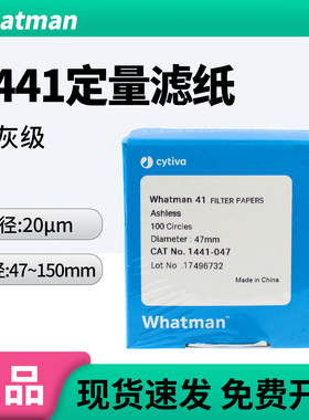 whatman41号定量滤纸无灰级 1441-047/055 /070/090/110/125/150
