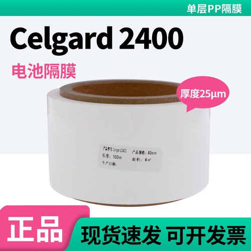 Celgard2400锂电池隔膜