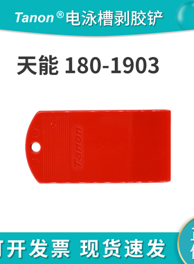 wb电泳刨胶铲Tanon天能货号180-1903 垂直蛋白电泳槽剥胶铲启胶器