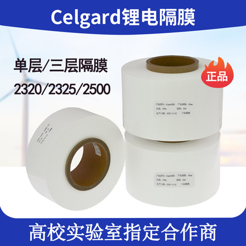 Celgard2320/2325/2500电池隔膜