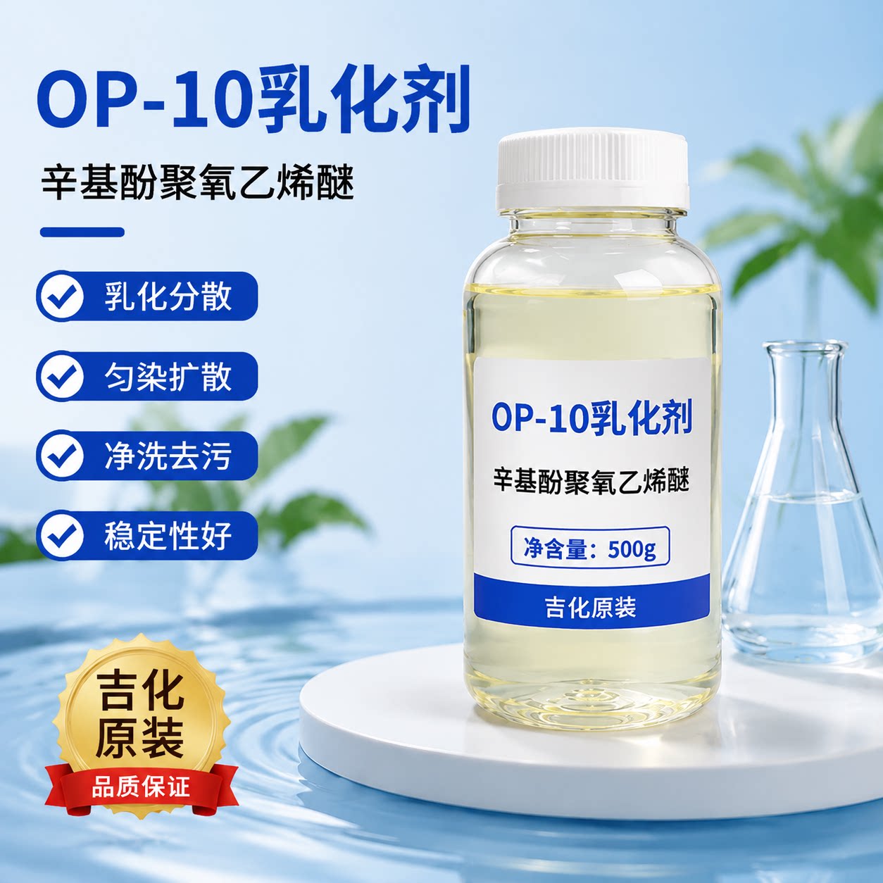 OP-10乳化剂辛基酚聚氧乙烯醚纺织匀染剂扩散剂500g25kg吉化原装