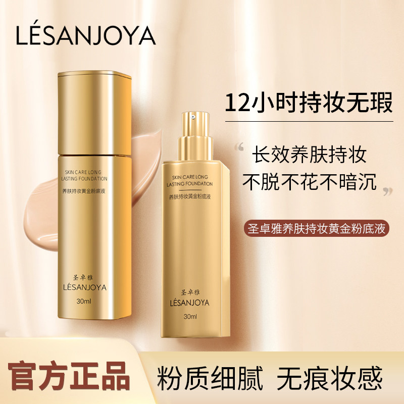 LÉSANJOYA圣卓雅养肤持妆粉底液不易脱妆雾面奶油肌光泽润肤哑光
