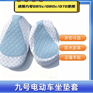 电动车Q85/Q80/Q70坐垫套防水防晒加厚耐磨全包皮革