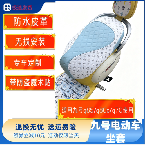 九号电动车Q80C/Q85C/Q70C防水防晒坐垫套加厚耐磨全皮革
