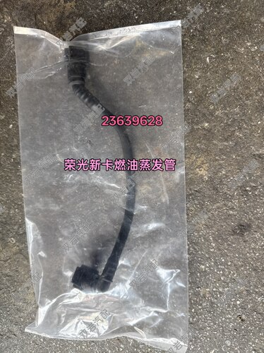 荣光新卡燃油蒸发管23639628
