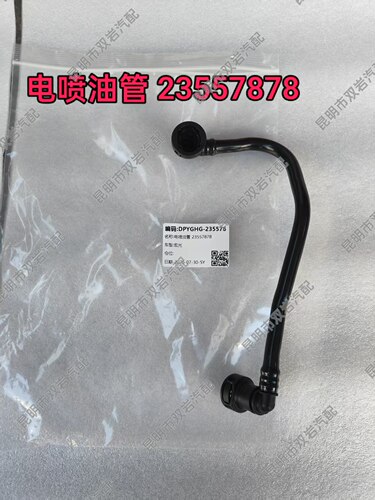 五菱宏光电喷油管23557878电喷输油管23557877汽车燃油箱油管