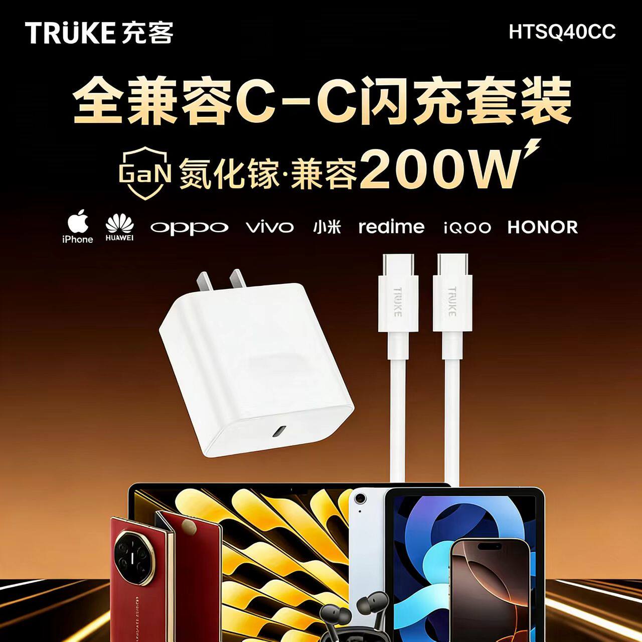 TRUKE/充客3C认证证氮化镓200W全兼容有线直充充电器C-C闪充套装适配苹果/华为/荣耀/小米/oppo/vivo/iqoo