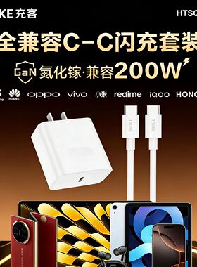 TRUKE/充客3C认证证氮化镓200W全兼容有线直充充电器C-C闪充套装适配苹果/华为/荣耀/小米/oppo/vivo/iqoo
