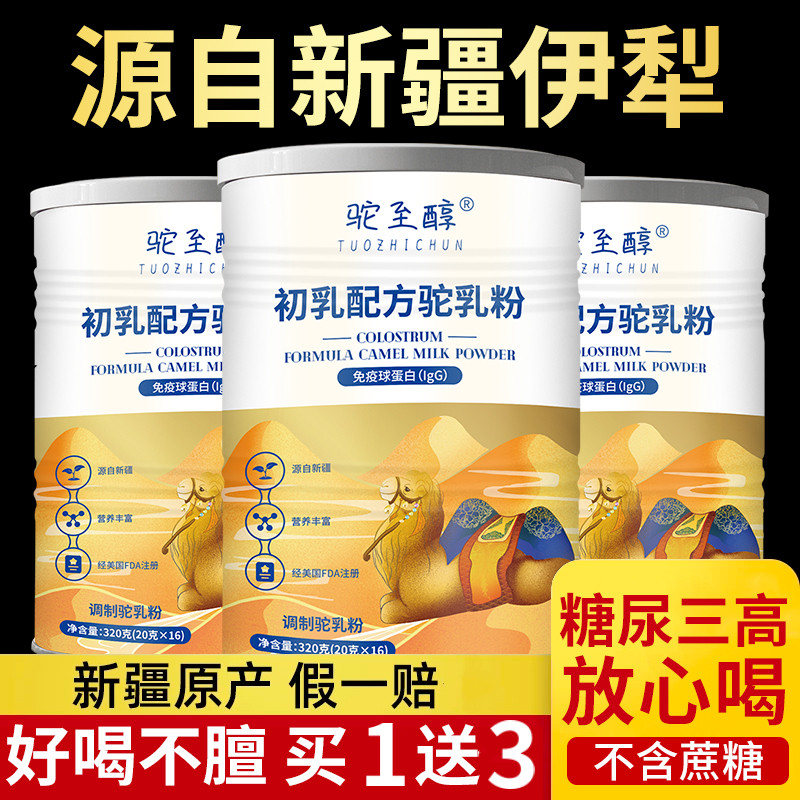 新疆伊利正宗骆驼奶粉驼至醇驼初乳驼乳粉买1发3儿童成人中老年